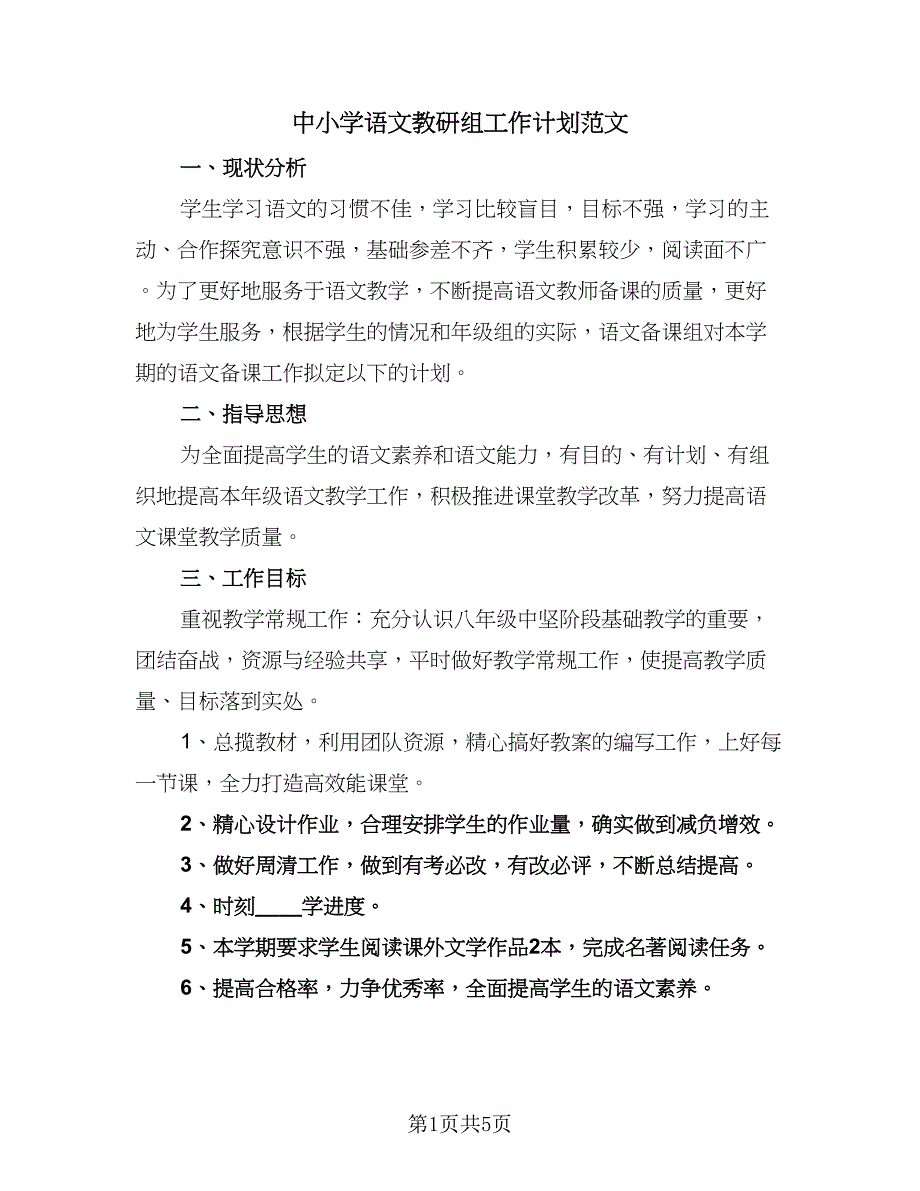 中小学语文教研组工作计划范文（2篇）.doc_第1页