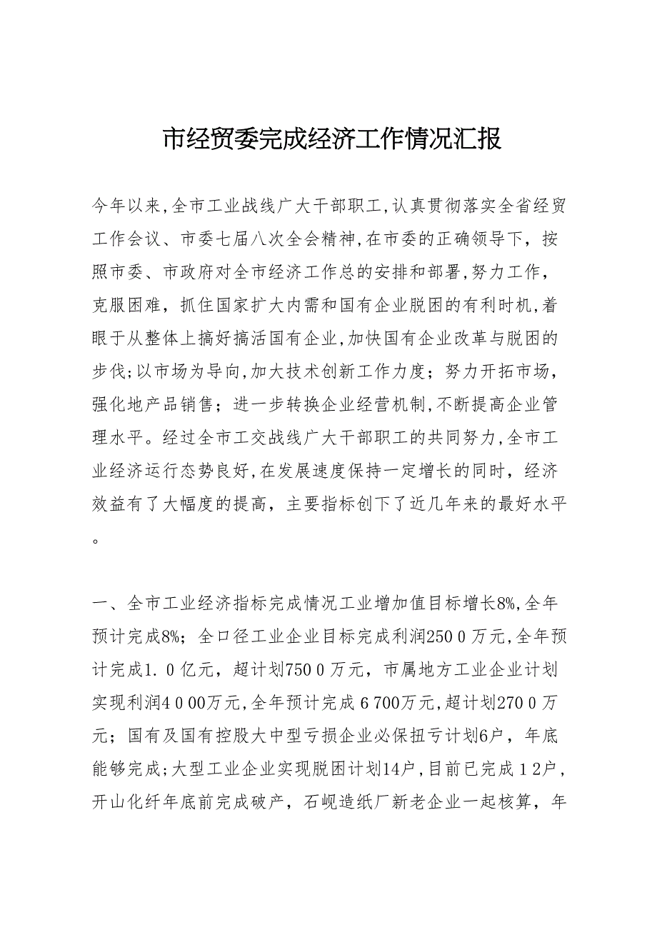 市经贸委完成经济工作情况 (6)_第1页