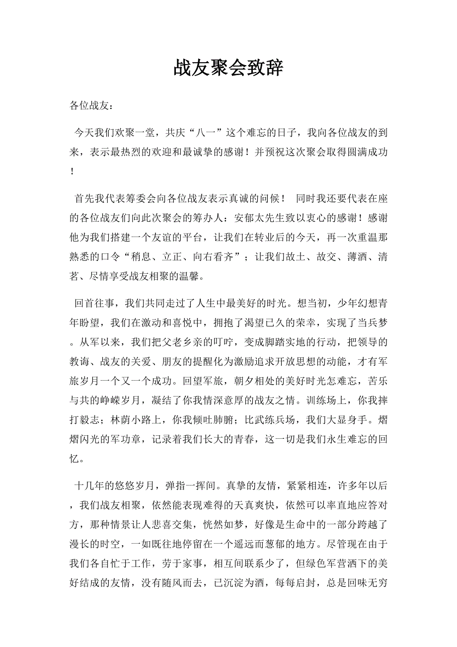 战友聚会致辞_第1页