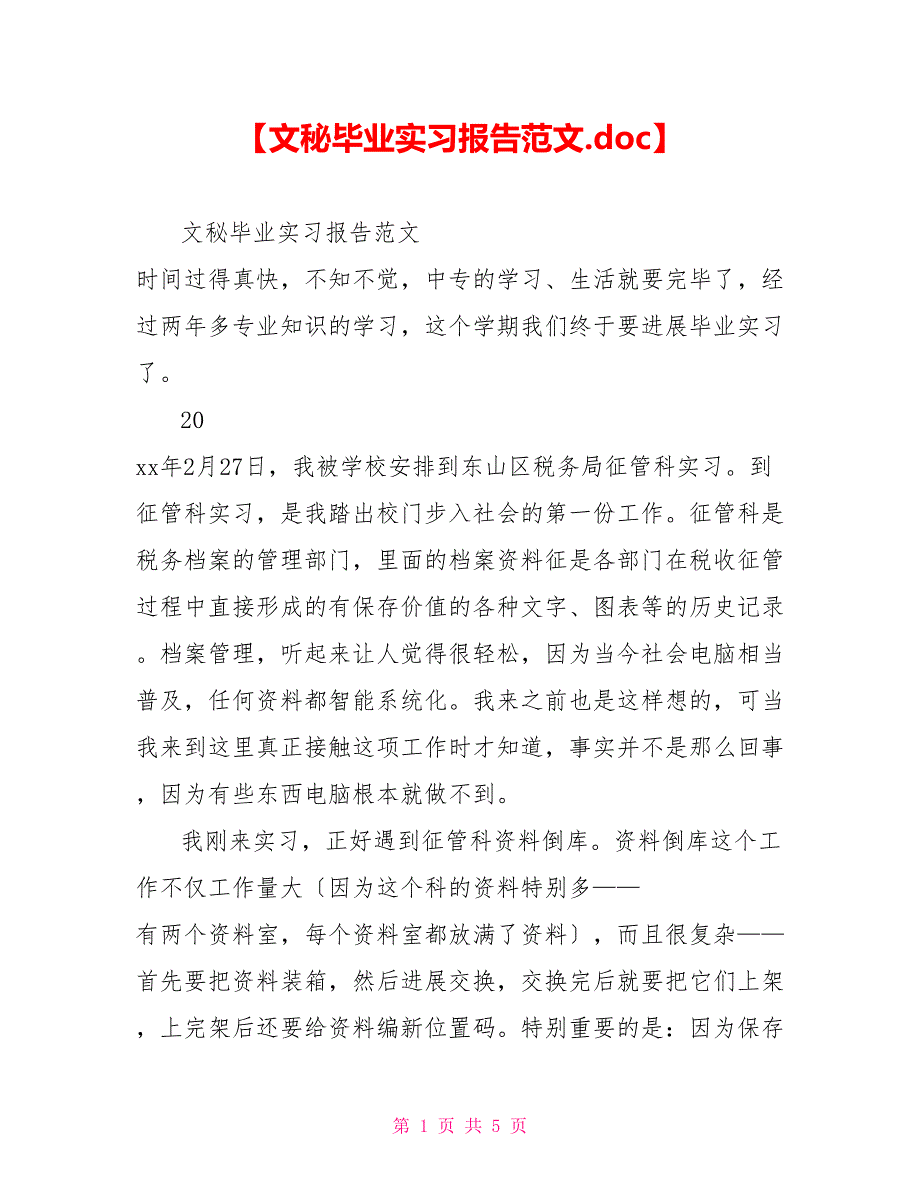 文秘毕业实习报告范文_第1页