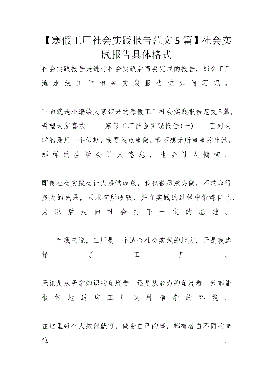 【寒假工厂社会实践报告范文5篇】社会实践报告具体格式_第1页