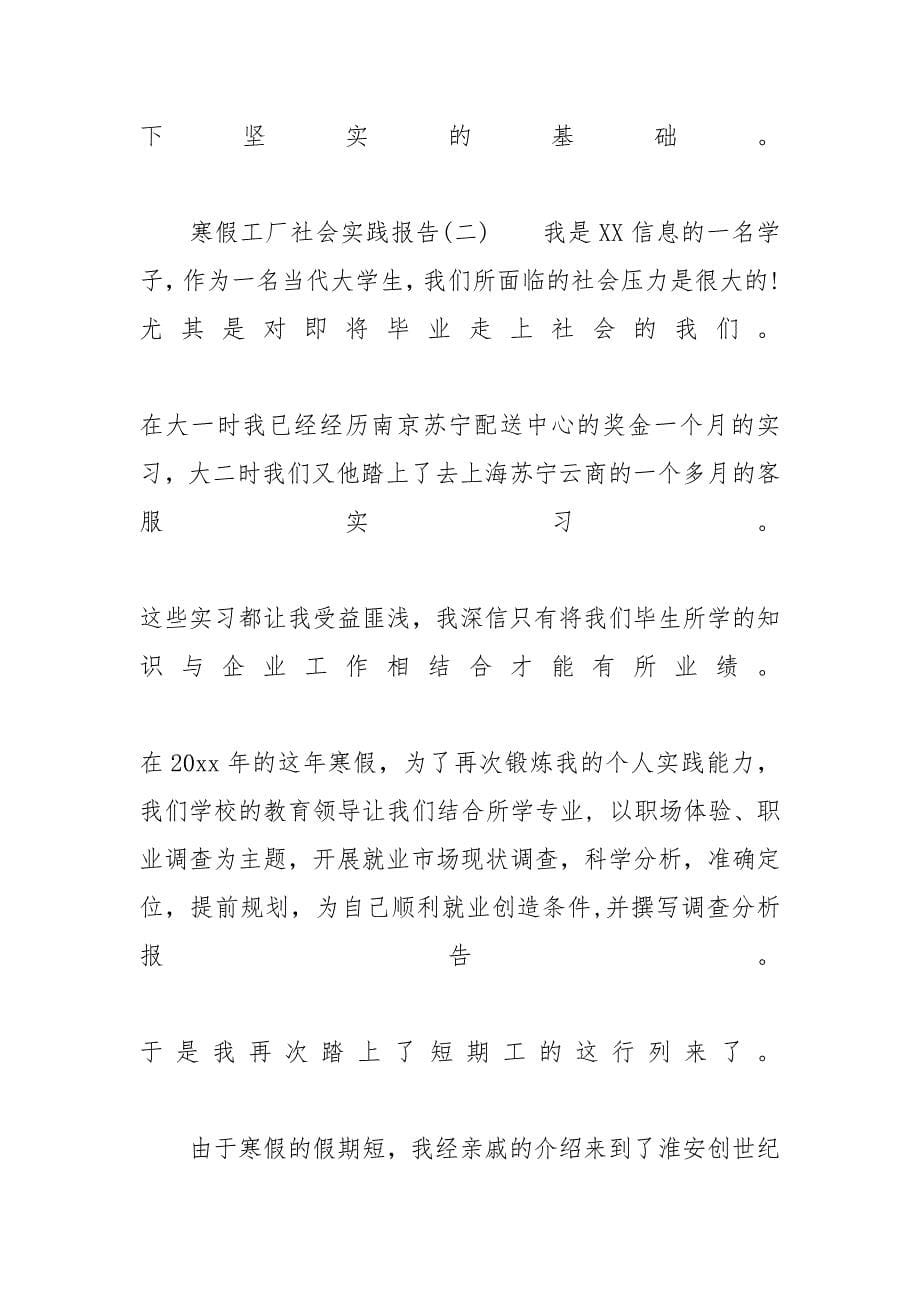 【寒假工厂社会实践报告范文5篇】社会实践报告具体格式_第5页