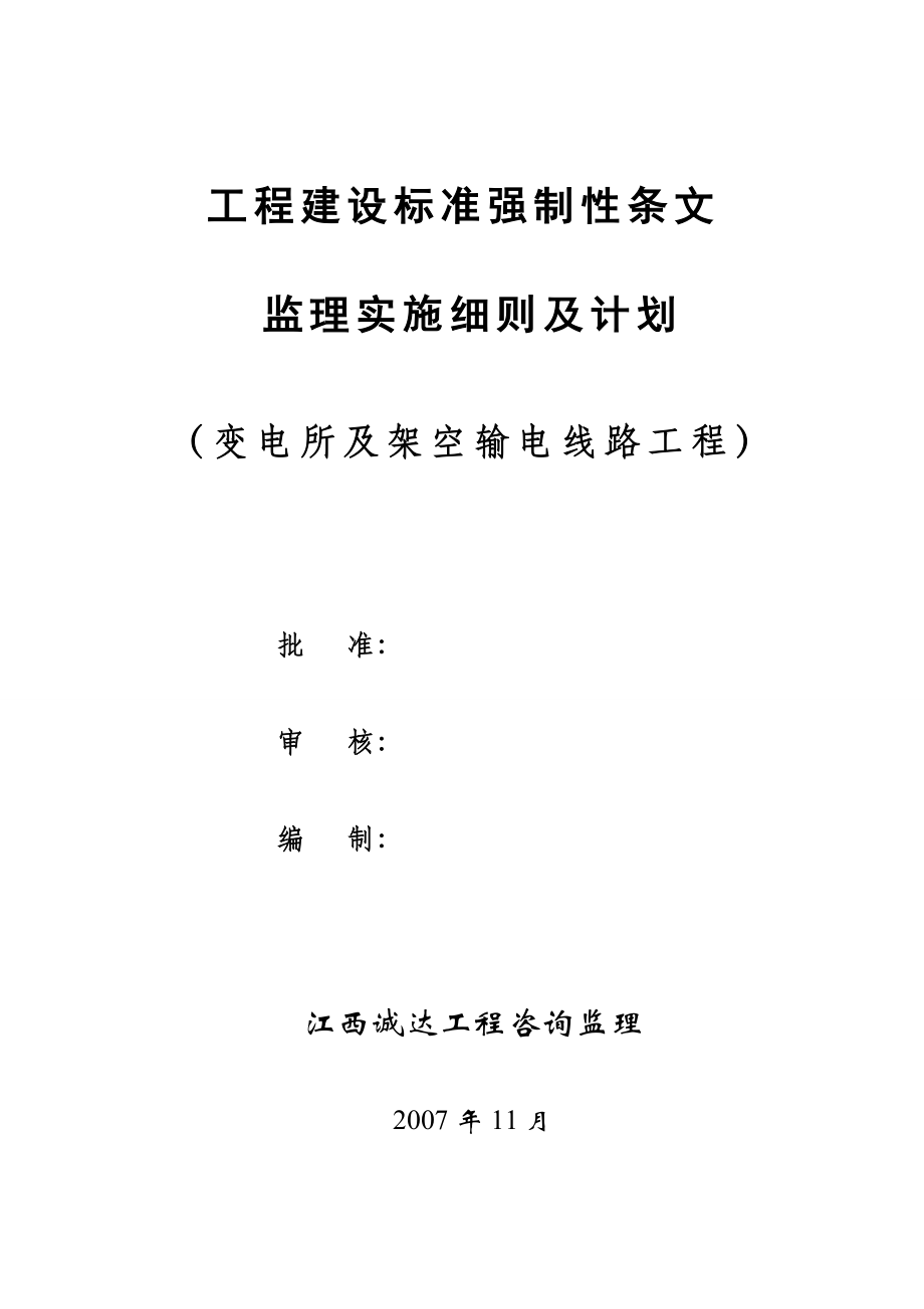 工程建设标准强制性条文监理实施细则及计划(变电所及架(完整版)_第2页