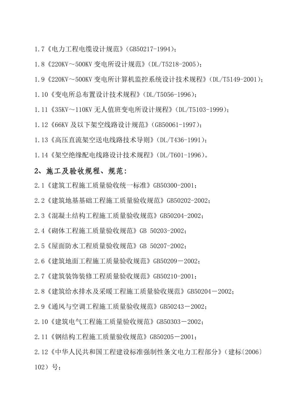 工程建设标准强制性条文监理实施细则及计划(变电所及架(完整版)_第5页