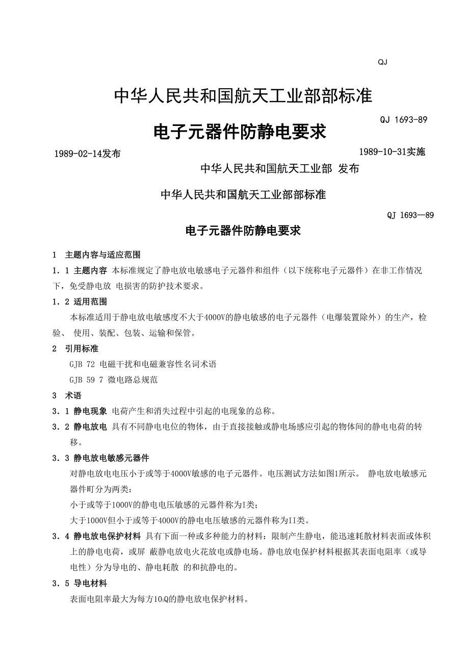 Q电子元器件防静电要求_第1页