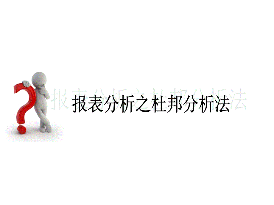 财务分析之杜邦分析法.ppt_第1页