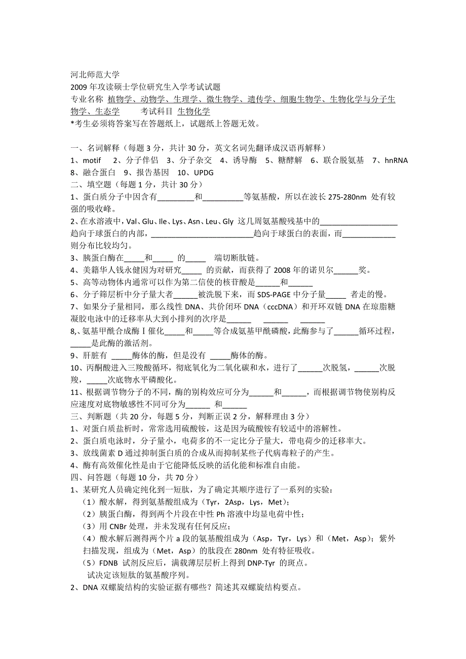 河北师范大学考研2009-2010生化.doc_第3页