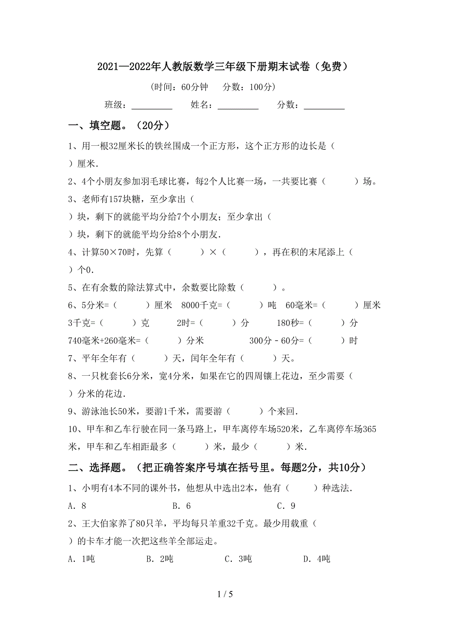 2021—2022年人教版数学三年级下册期末试卷(免费).doc_第1页