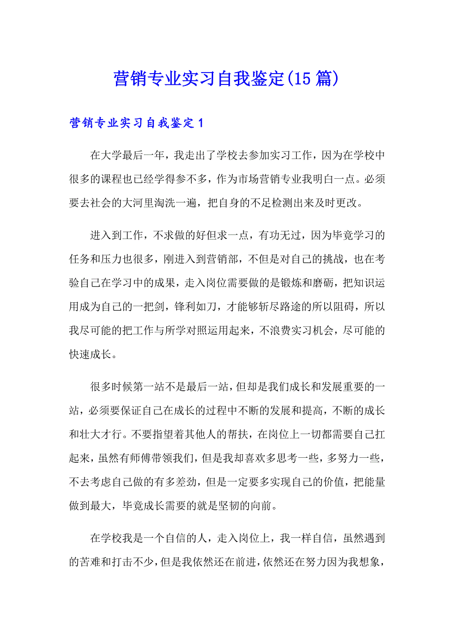 营销专业实习自我鉴定(15篇)_第1页