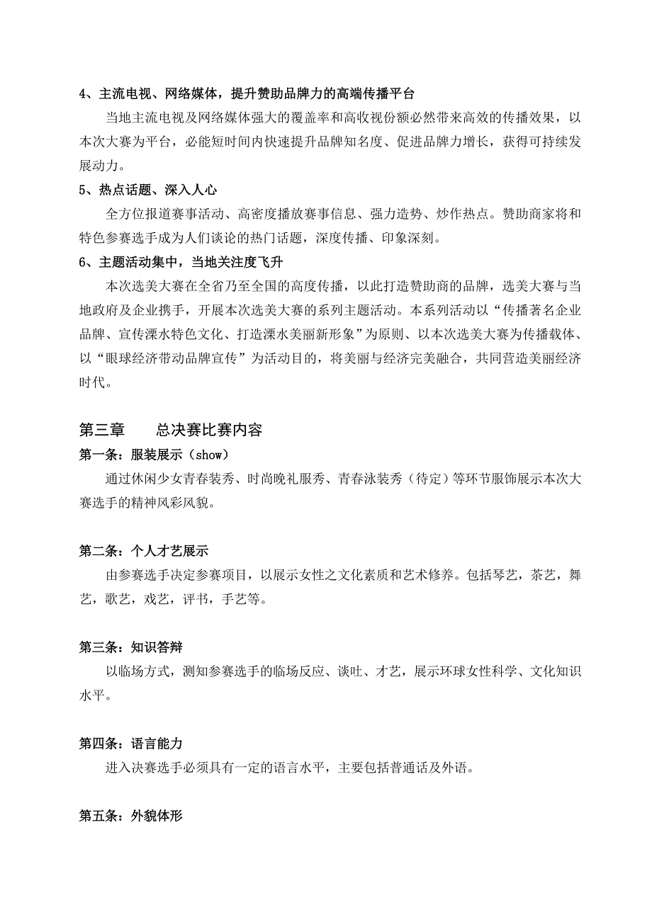 城市形象大使选拔活动策划概念_第4页