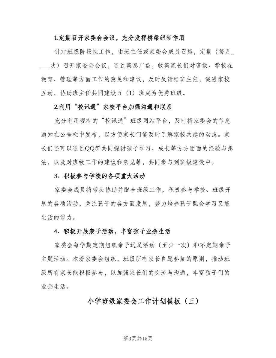 小学班级家委会工作计划模板（5篇）_第3页