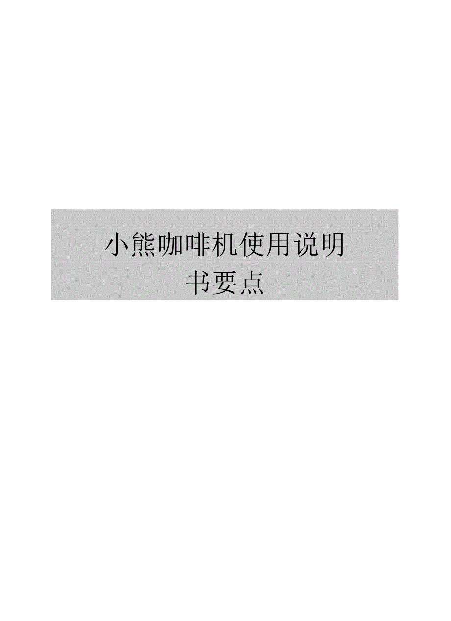 小熊咖啡机使用说明书要点_第1页