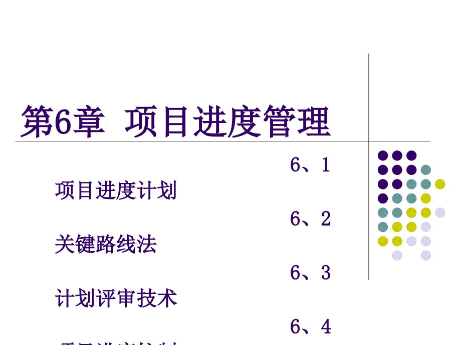 第6章项目进度管理_第1页