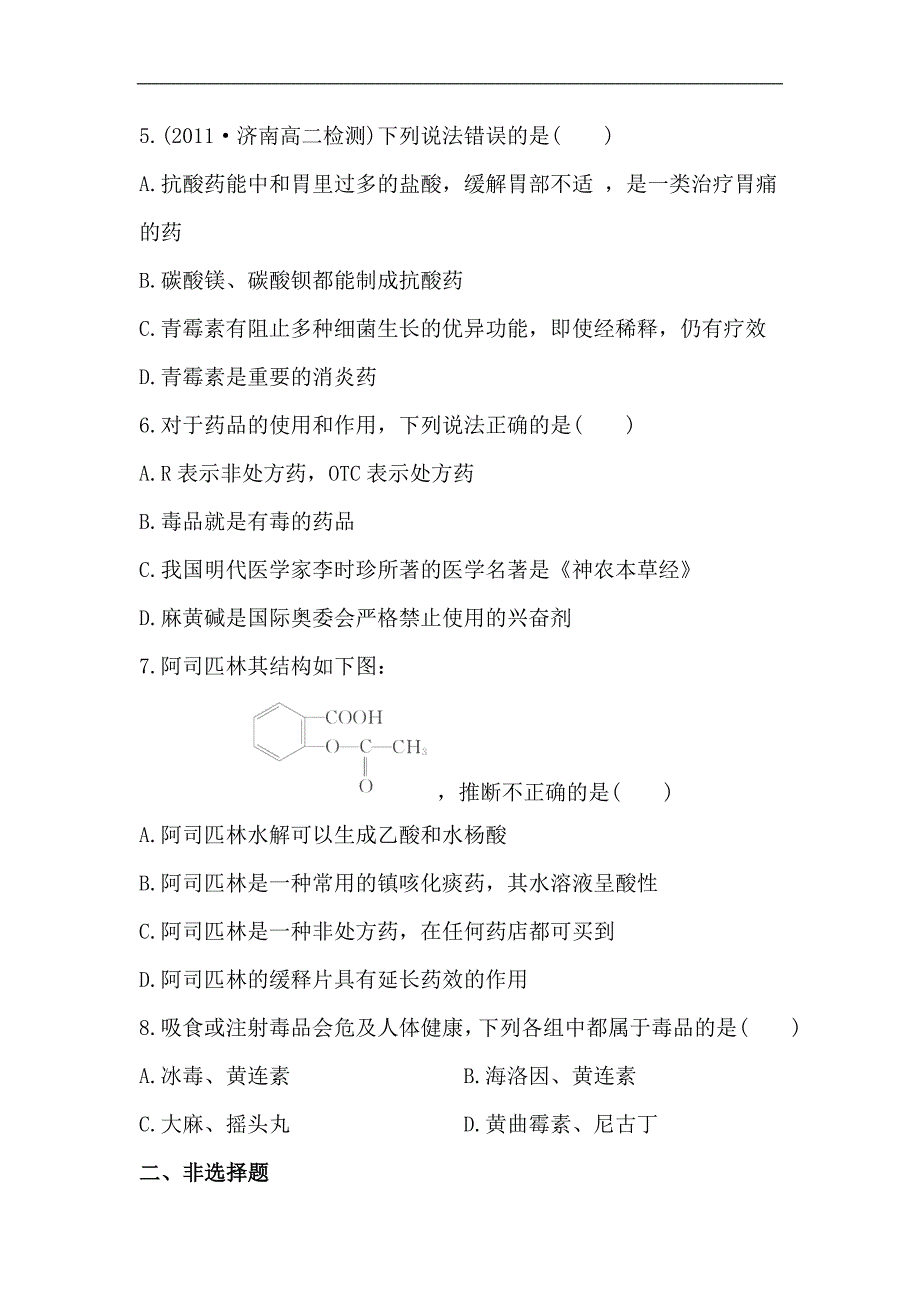 高二化学知能巩固提升练5.1装备一个小药箱鲁科版选修1_第2页