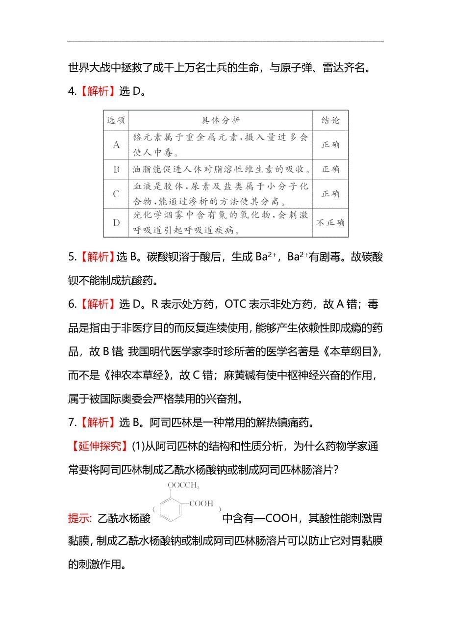 高二化学知能巩固提升练5.1装备一个小药箱鲁科版选修1_第5页