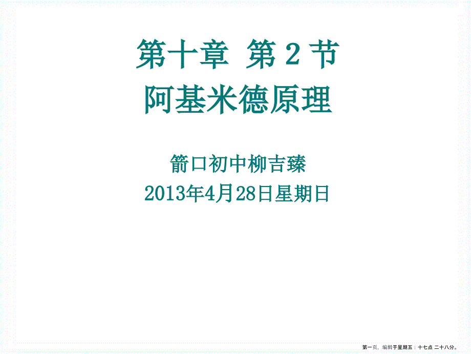 第9章第2节阿基米德原理_第1页