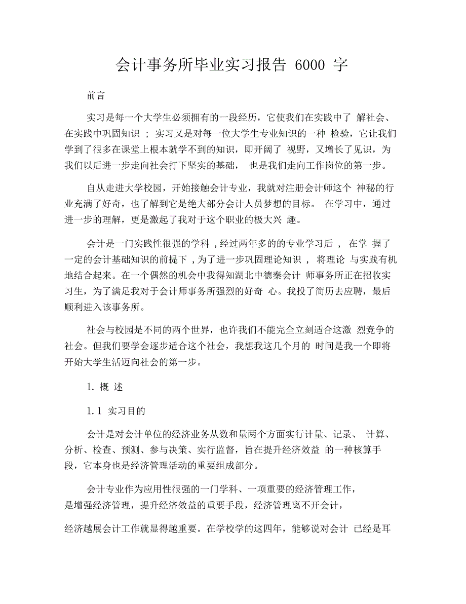 会计事务所毕业实习报告6000字_第1页