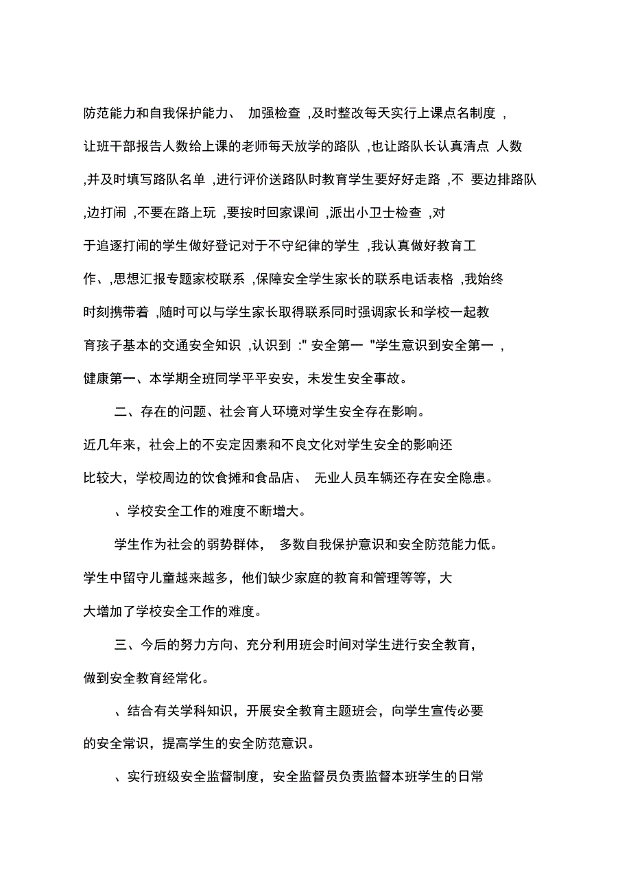 (完整word版)小学一年级班主任安全工作总结_第3页