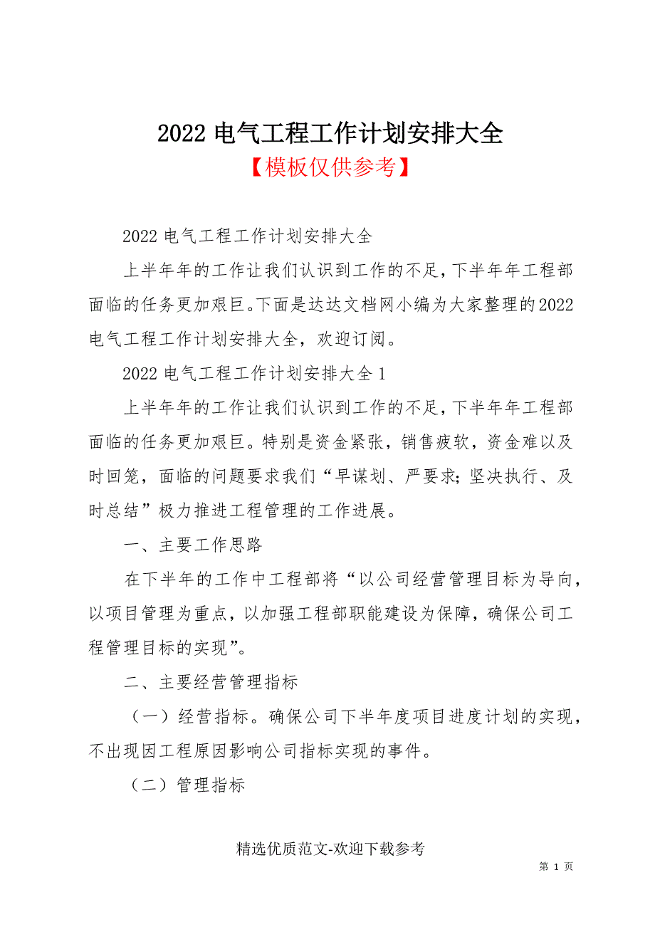 2022电气工程工作计划安排大全_第1页