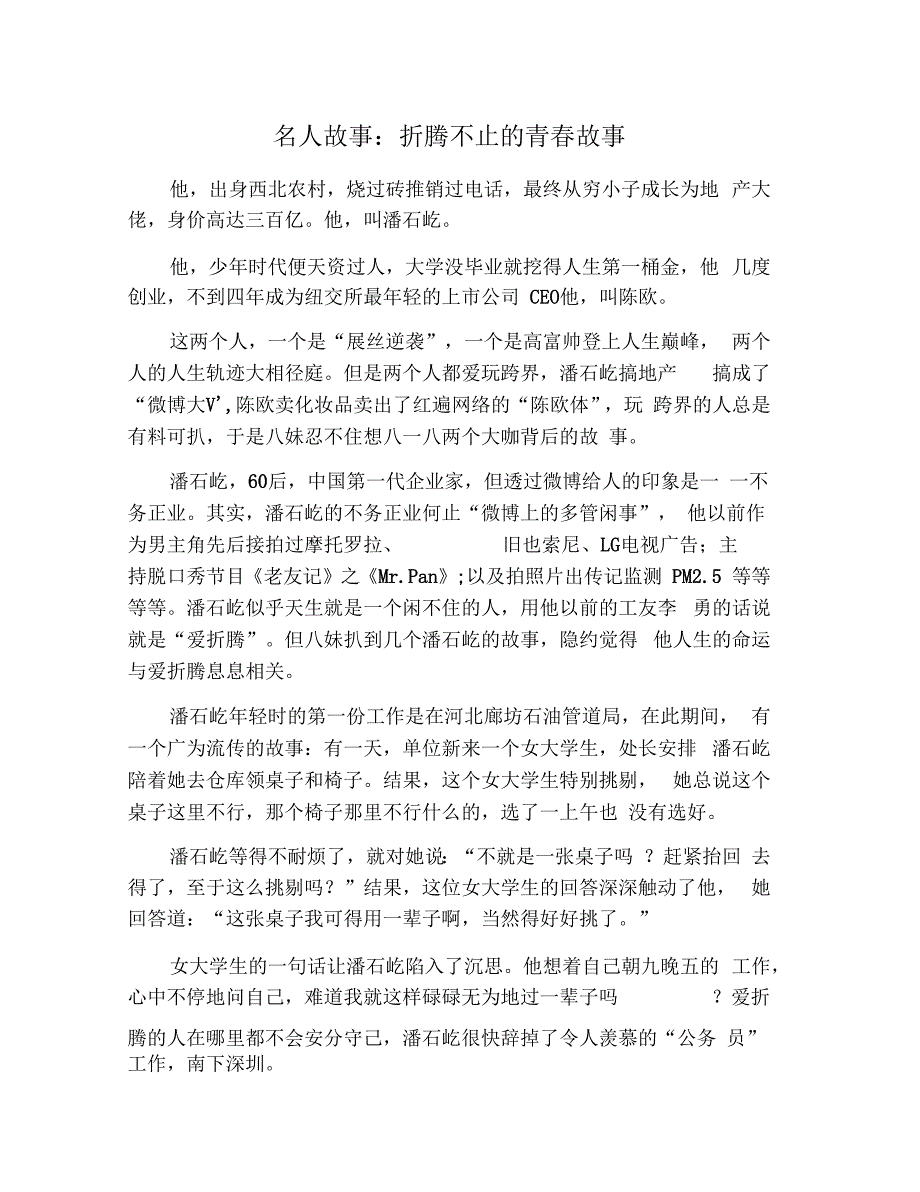 名人故事折腾不止的青春故事_第1页