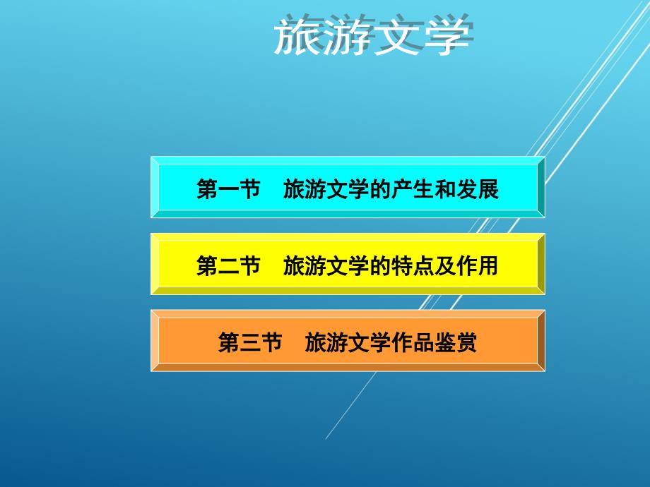 中国旅游资源概况第九章课件_第3页