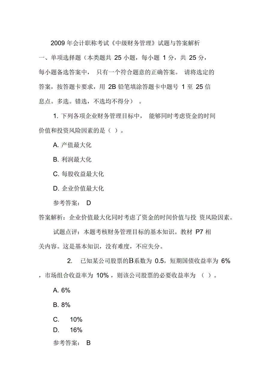 中级财务管理试题及复习资料_第1页