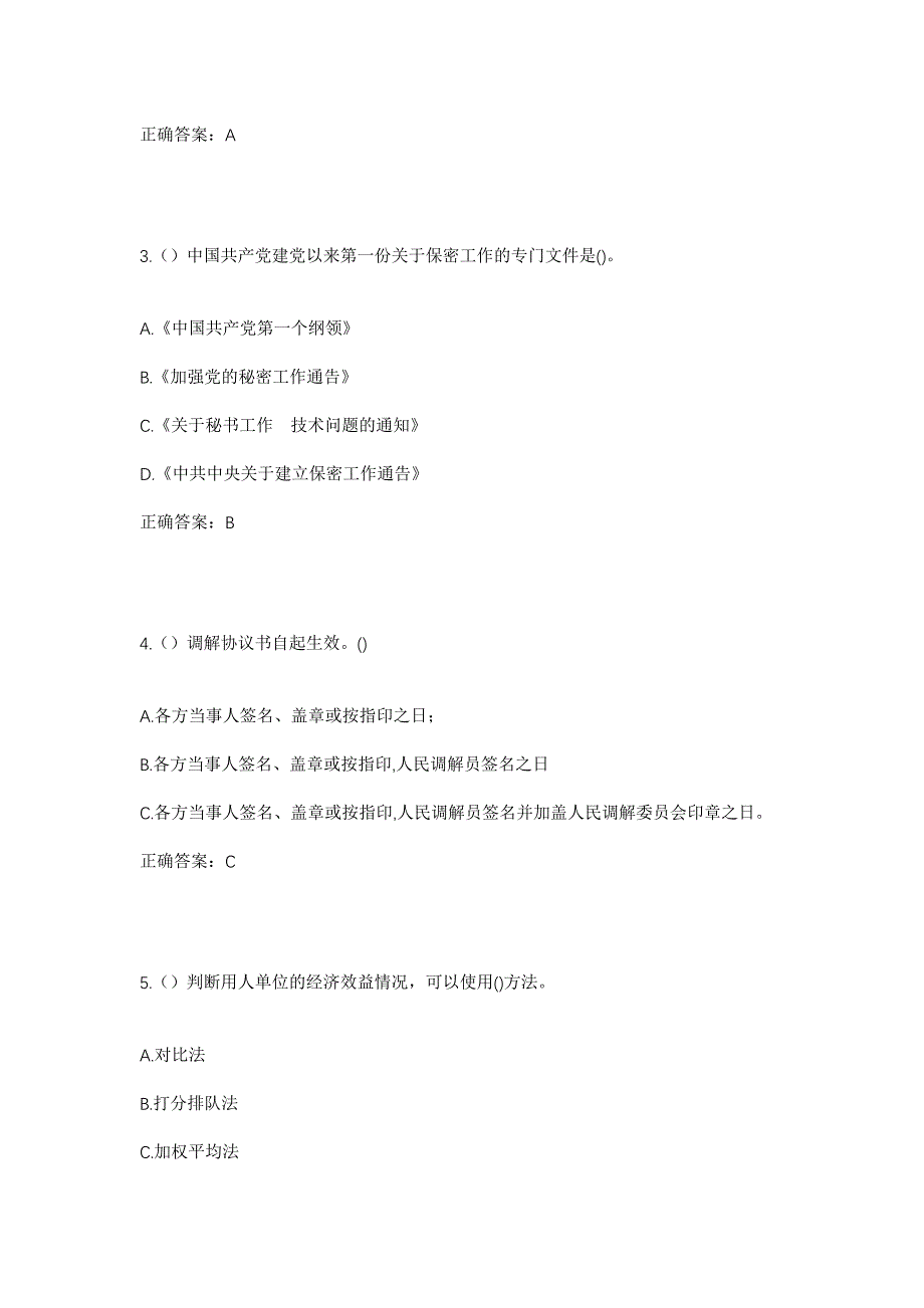 2023年河北省秦皇岛市青龙县肖营子镇西庄村社区工作人员考试模拟题及答案_第2页