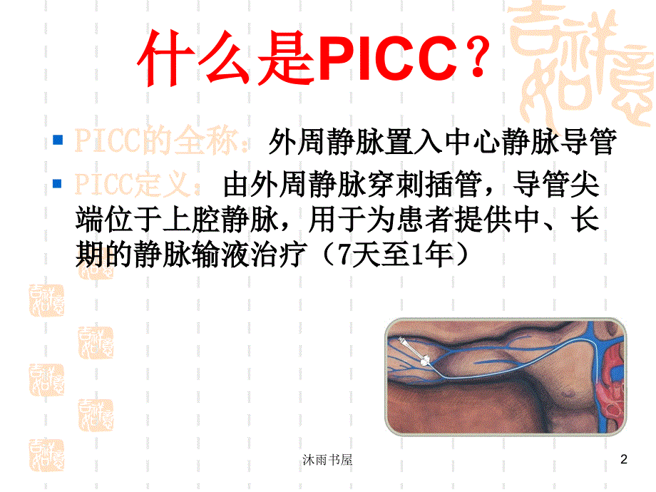 小儿PICC护理维护[智囊书屋]_第2页