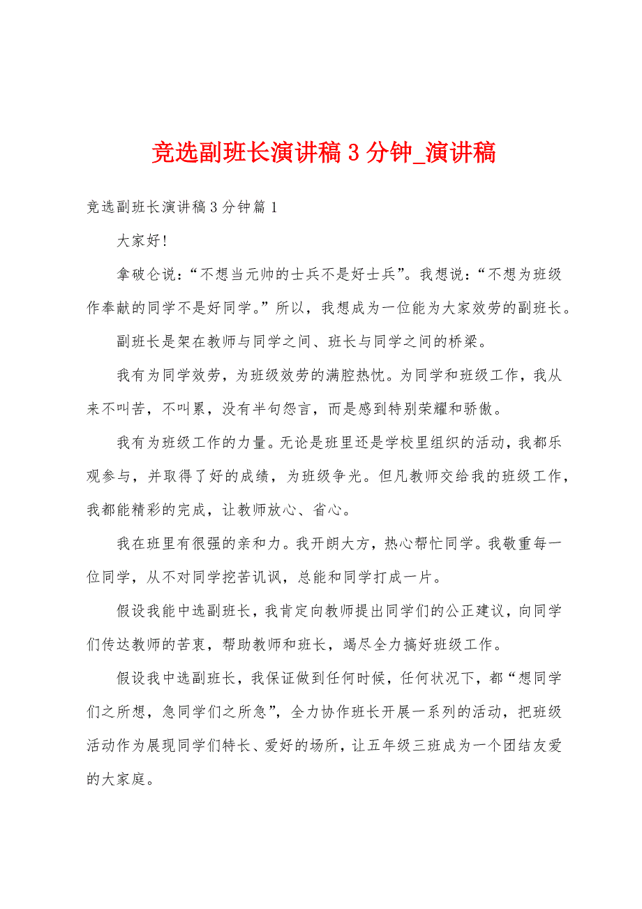 竞选副班长演讲稿3分钟.docx_第1页