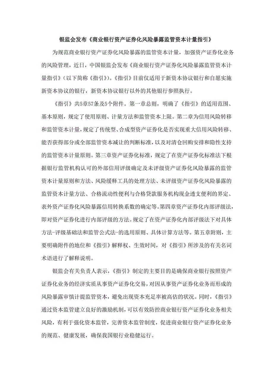 商业银行资产证券化风险暴露监管资本计量指引银监发116号_第1页