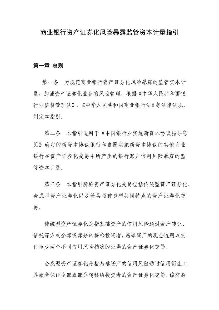 商业银行资产证券化风险暴露监管资本计量指引银监发116号_第3页