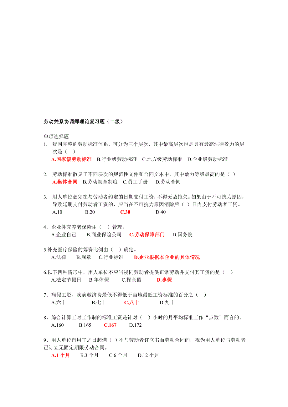 (二级)劳动关系协调师理论复习题名师制作优质教学资料_第1页