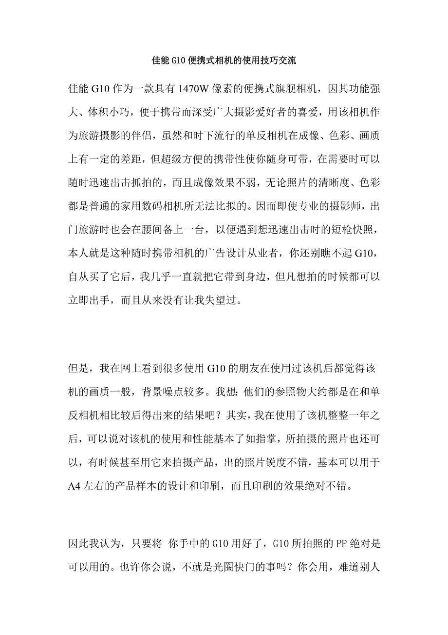 佳能G10便携式相机的使用技巧交流_第1页