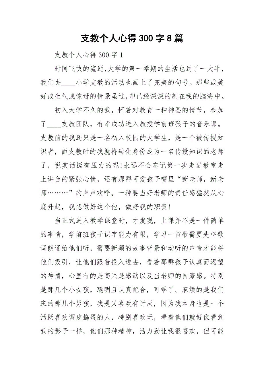 支教个人心得300字8篇.doc_第1页