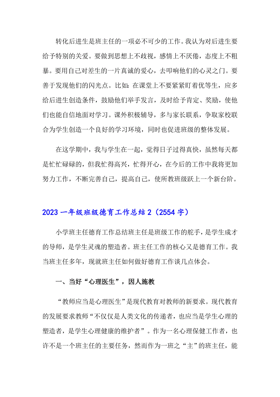 2023一年级班级德育工作总结_第4页