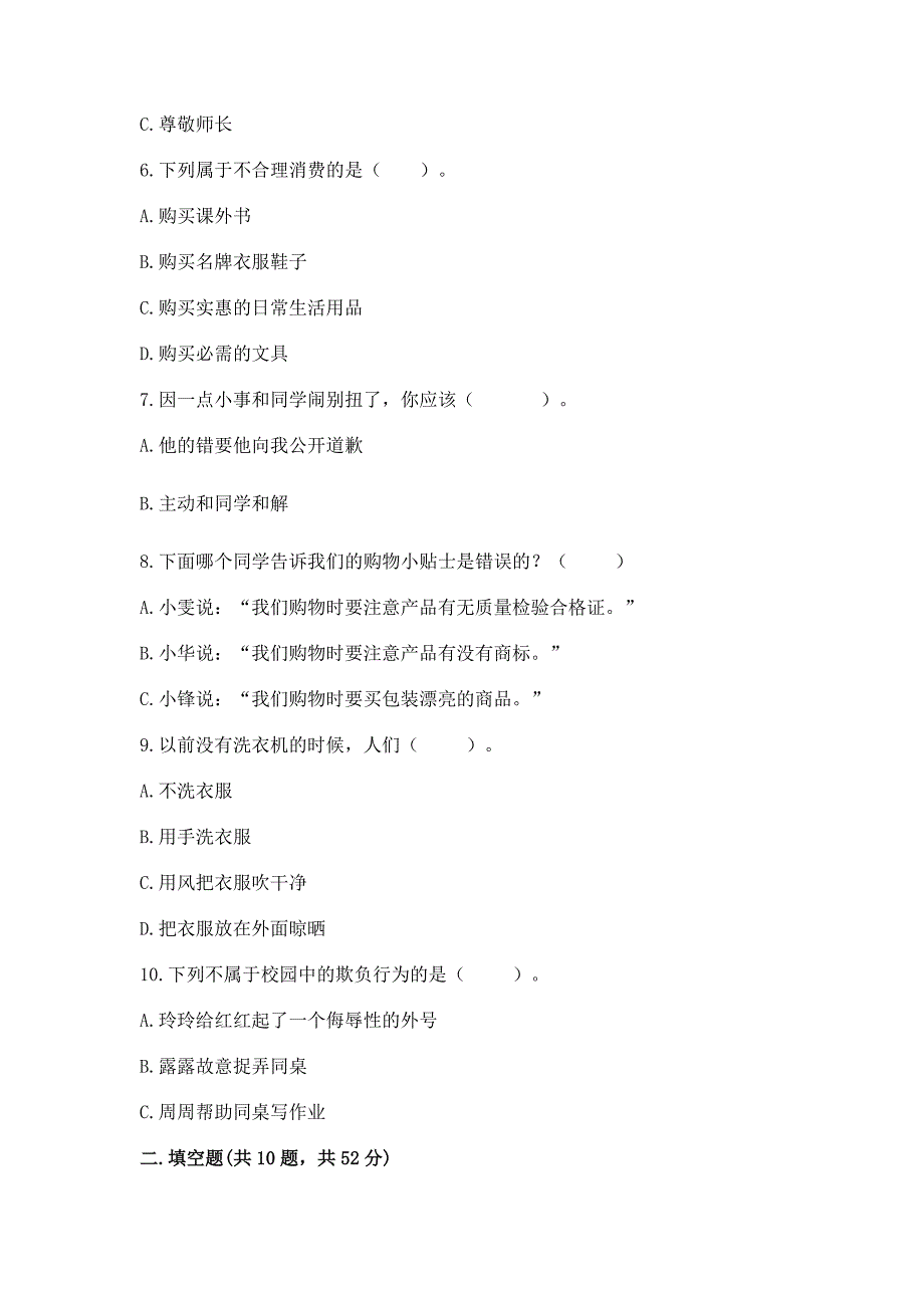 四年级下册部编版道德与法治《期末测试卷》带精品答案.docx_第2页