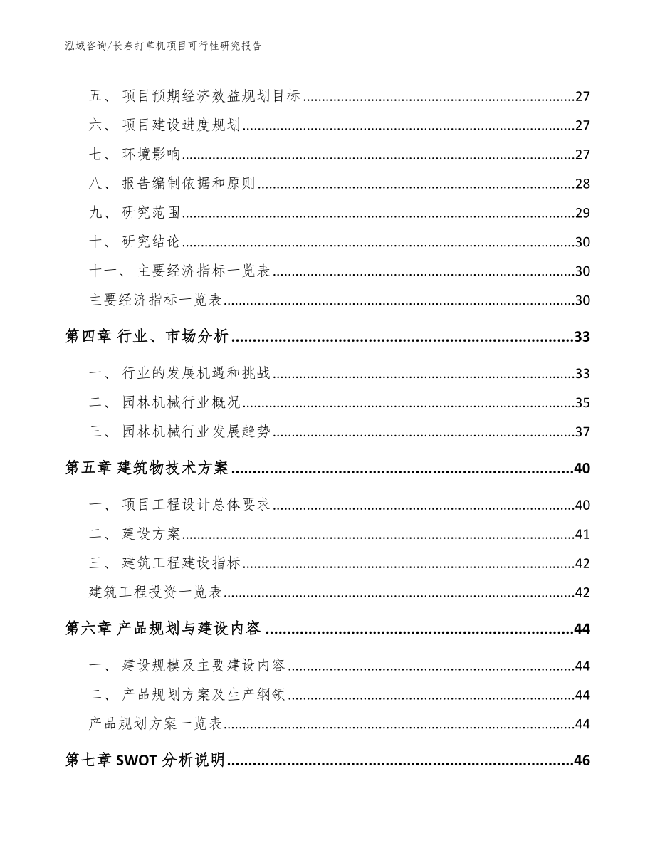 长春打草机项目可行性研究报告_参考范文_第3页