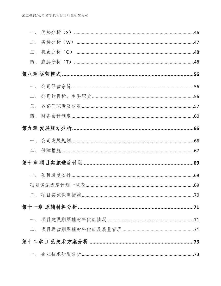 长春打草机项目可行性研究报告_参考范文_第4页