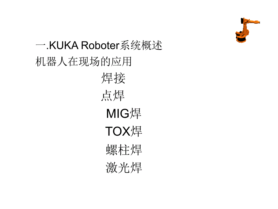 KUKA机器人培训讲解_第2页