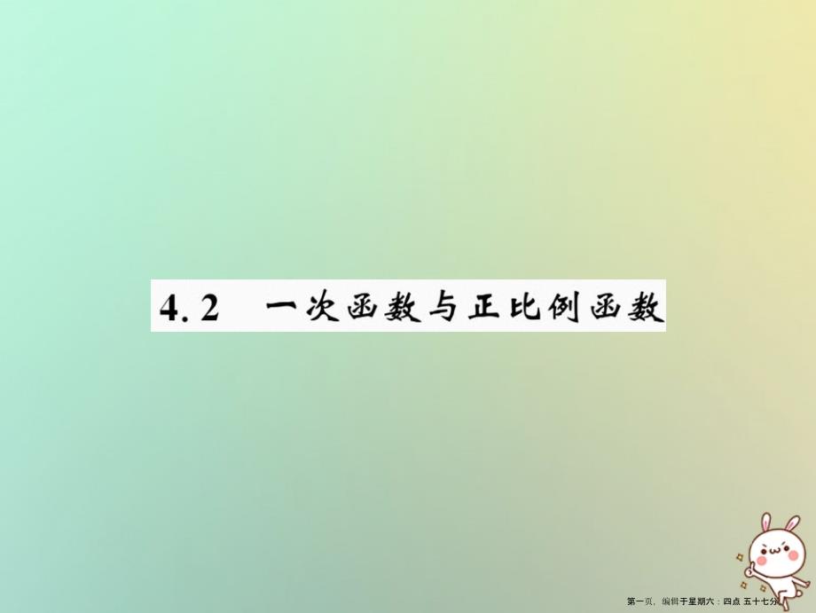 八年级数学上册第四章一次函数4.2一次函数与正比例函数习题课件新版北师大版_第1页