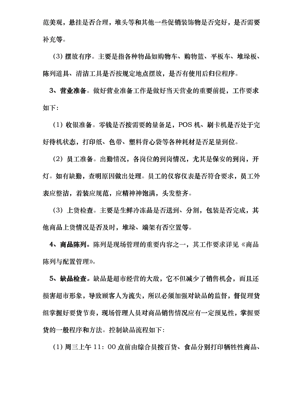 超市现场管理(doc 30)_第3页