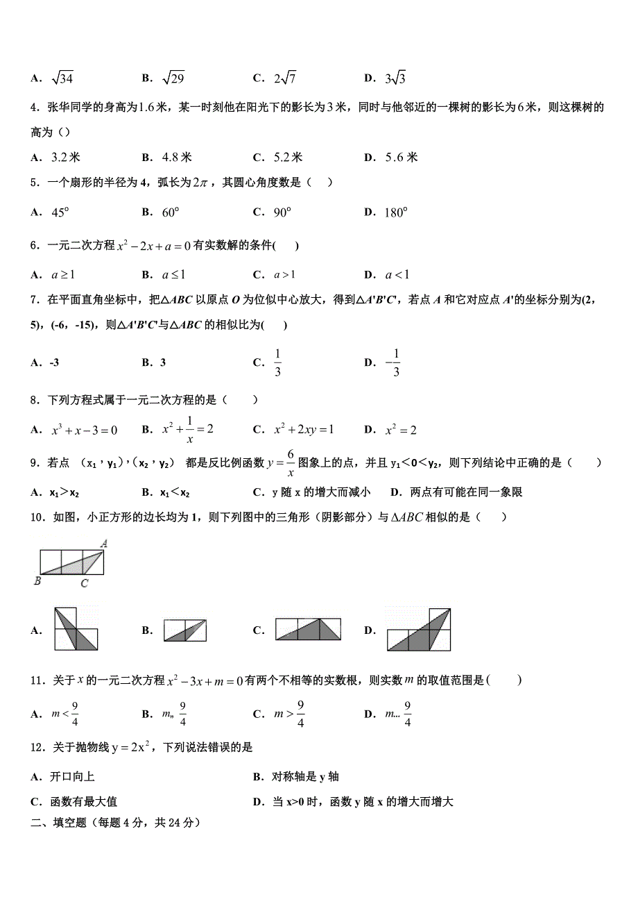 2023学年河南省周口市九年级数学第一学期期末质量跟踪监视模拟试题含解析.doc_第2页