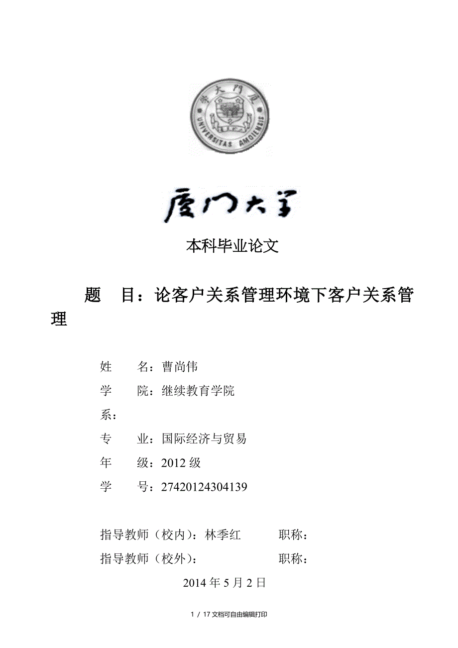 曹论客户关系管理环境下客户关系管理_第1页