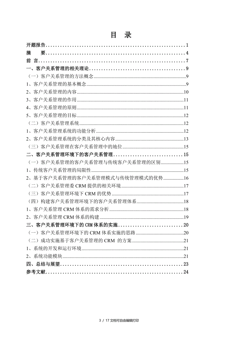 曹论客户关系管理环境下客户关系管理_第3页