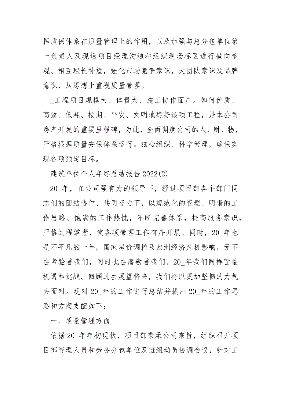 建筑单位个人年终总结报告2022_第4页