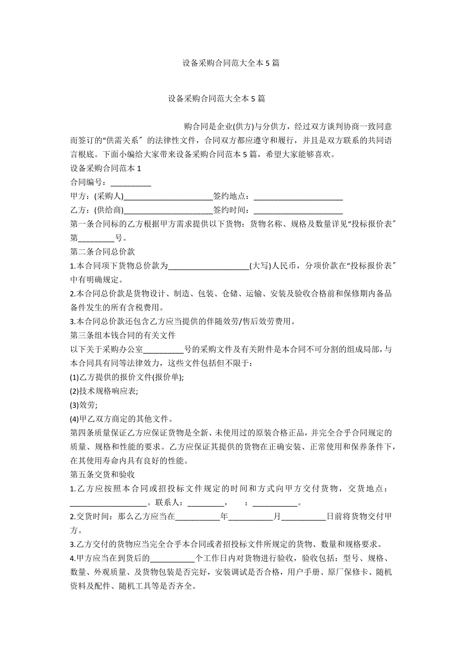 设备采购合同范大全本5篇_第1页