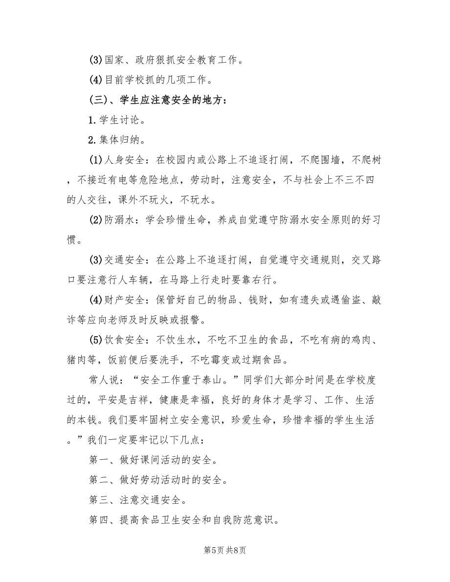 春季开学安全教育活动方案（4篇）_第5页