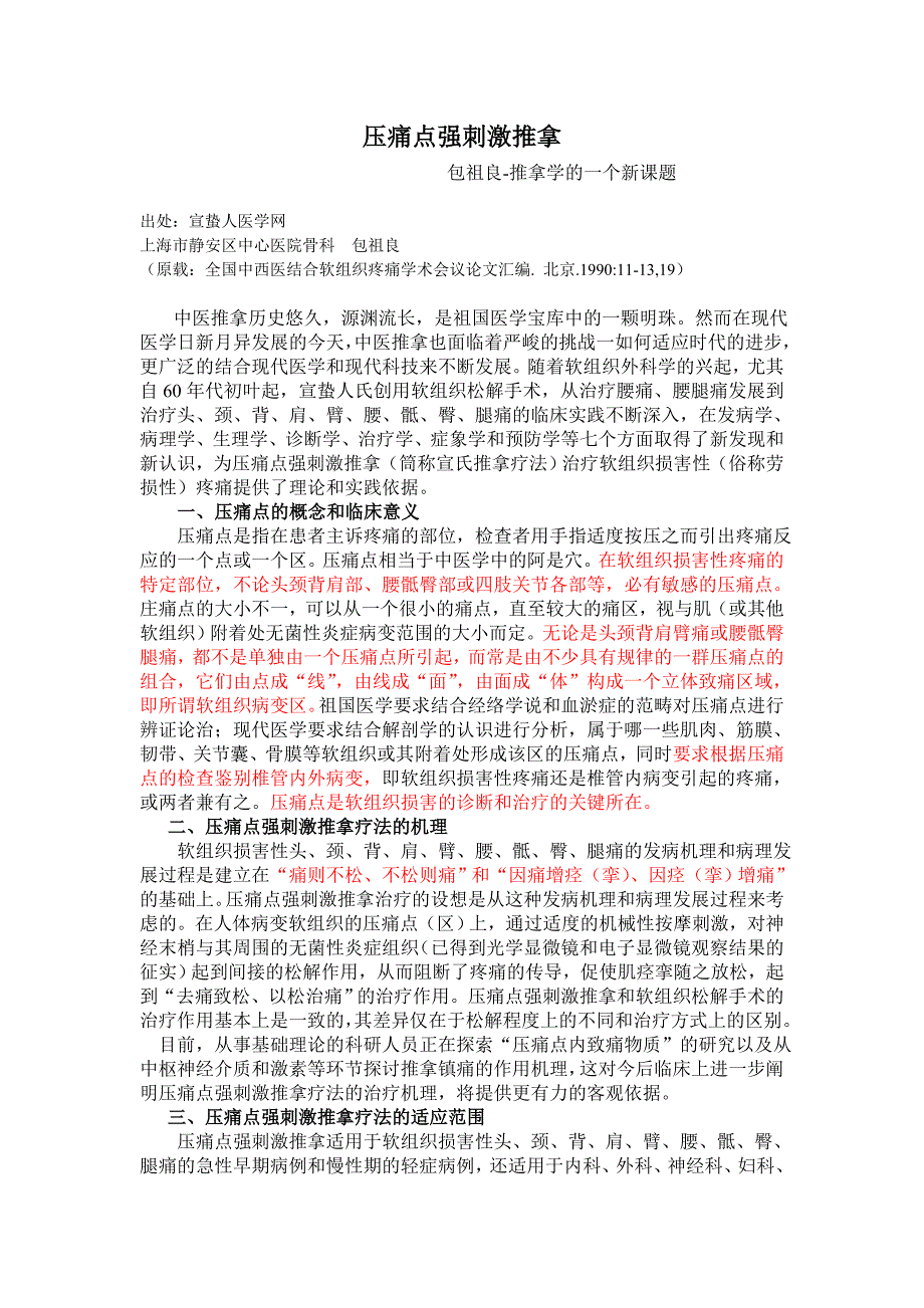 压痛点强刺激推拿.doc_第1页