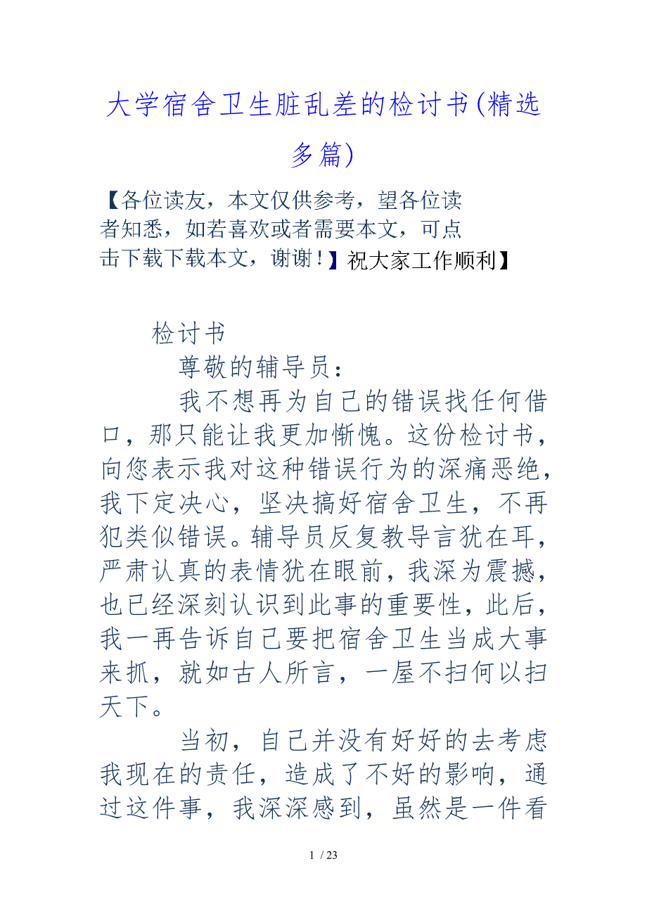 大学宿舍卫生脏乱差的检讨书[精选多篇]_第1页