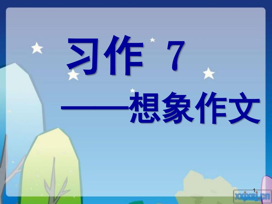 苏教版小学语文五年级下册习作7课堂PPT_第1页